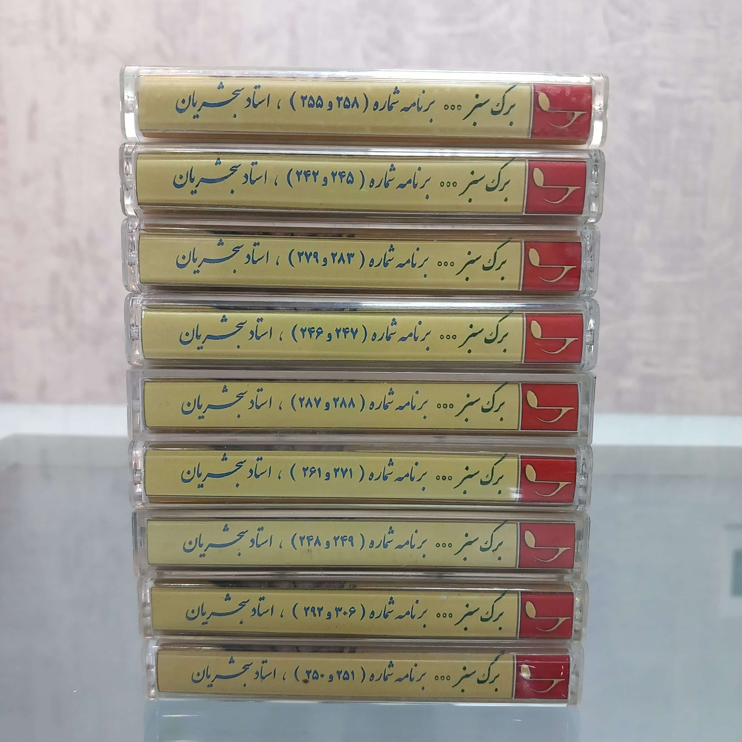 سری 10 کاست برگ سبز با اجرای استاد شجریان