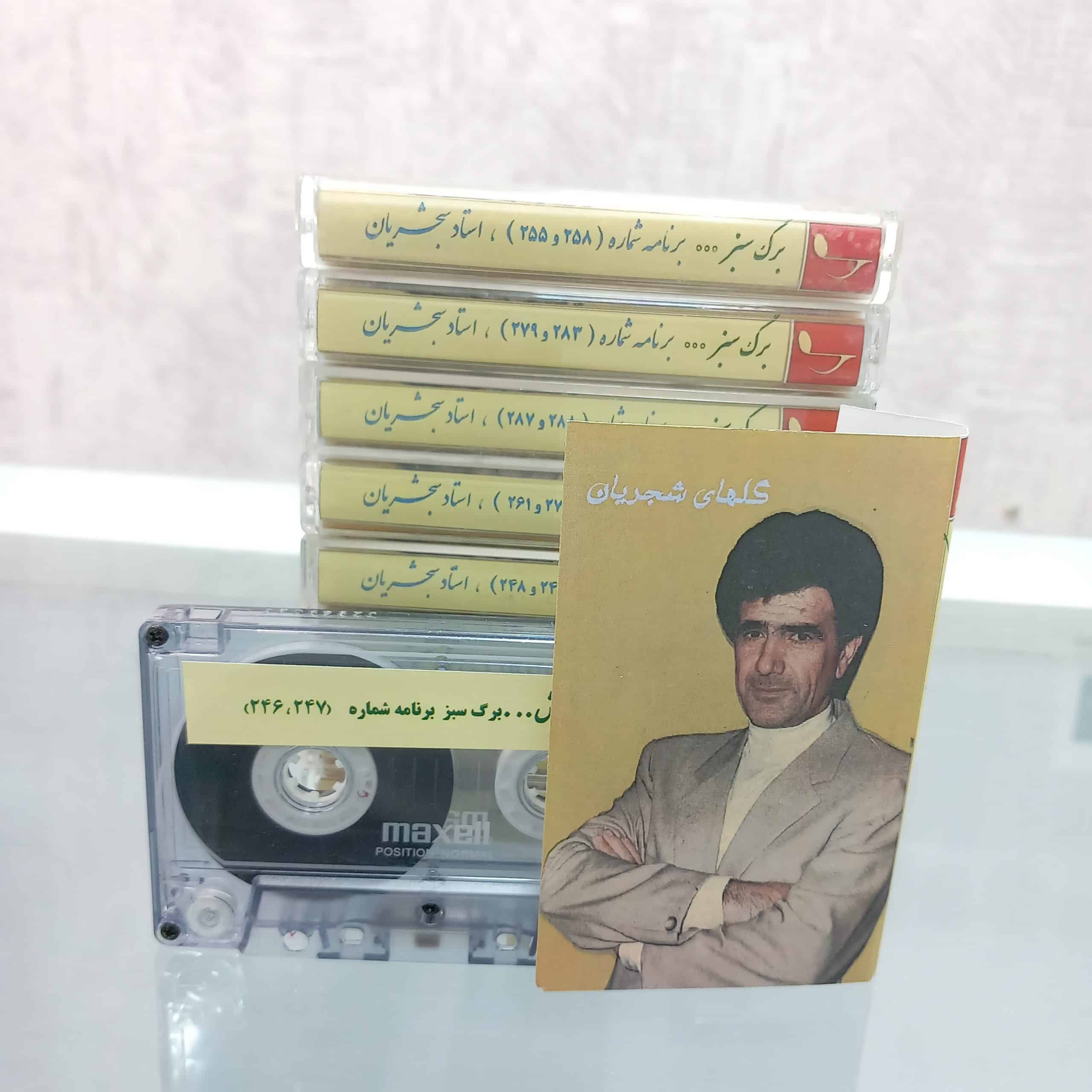 سری 10 کاست برگ سبز با اجرای استاد شجریان
