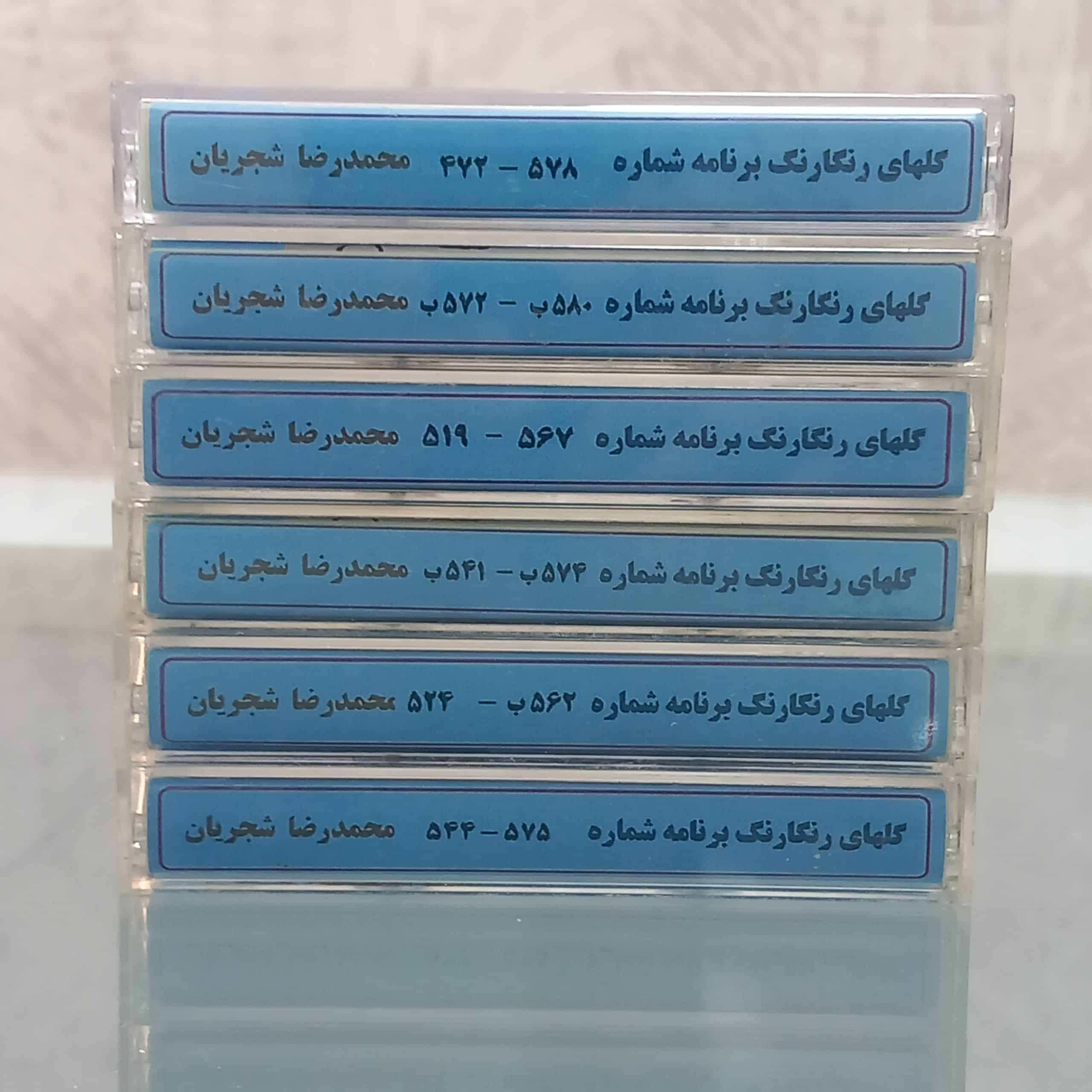 سری 6 تایی برنامه رادیویی گلهای رنگارنگ استاد شجریان