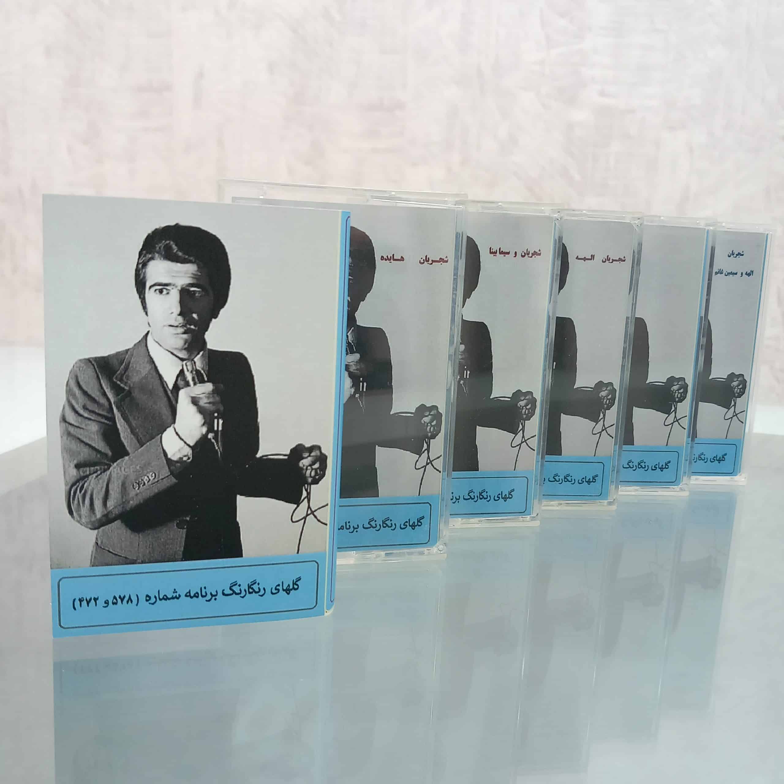 سری 6 تایی برنامه رادیویی گلهای رنگارنگ استاد شجریان