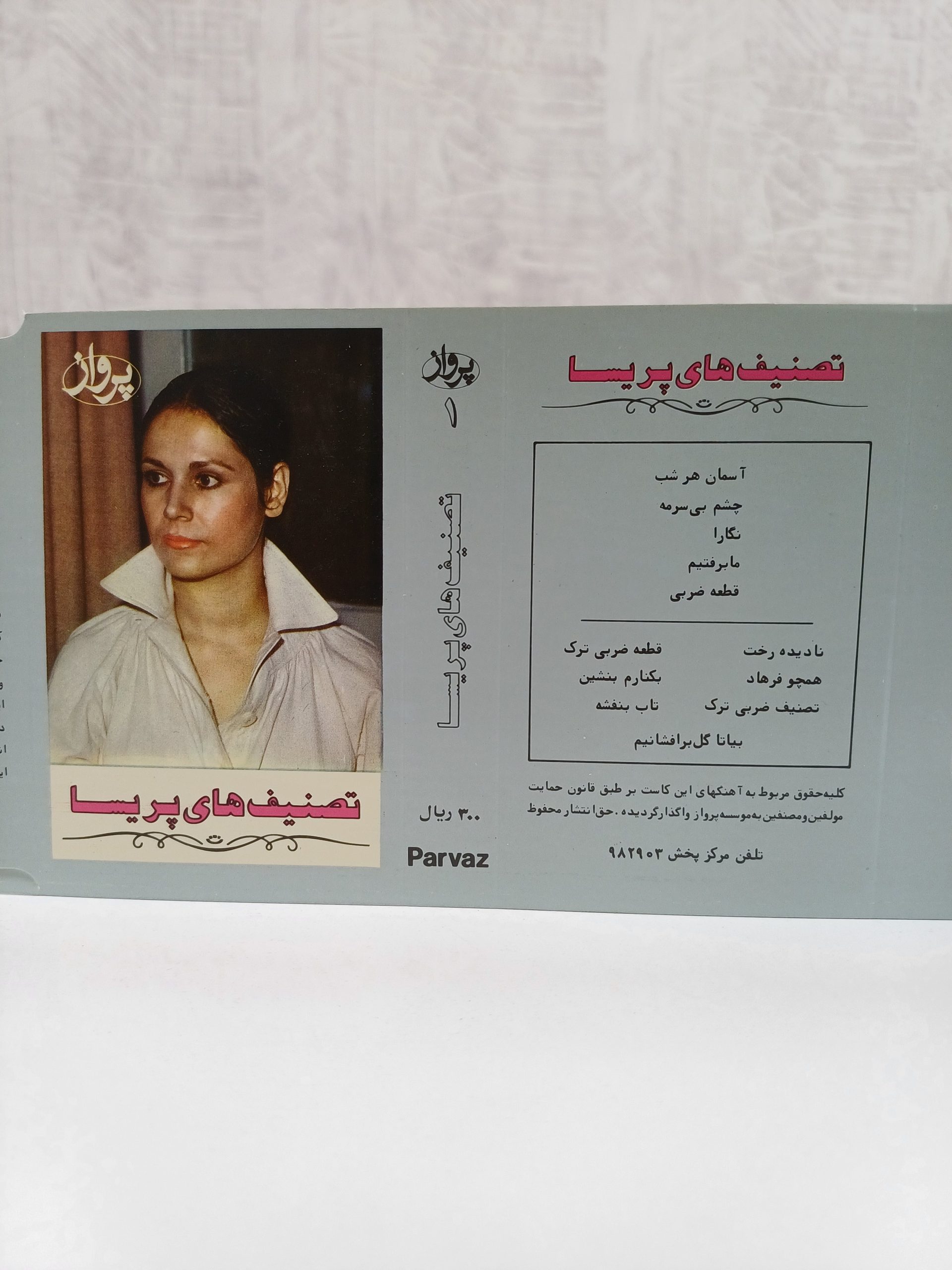 یک کاست از شرکت پرواز با صدای خانم پریسا
